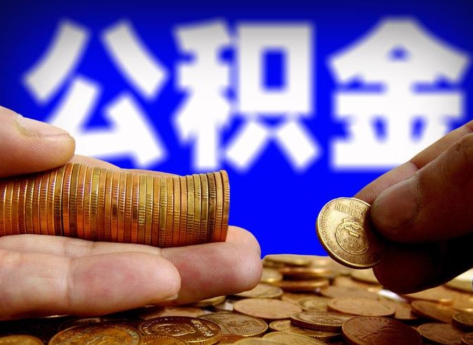迪庆手头紧怎么提取公积金（迪庆急用钱提取公积金的方法）